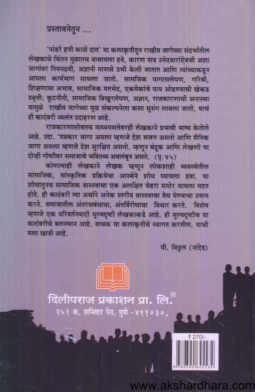 Pandhare Hatti Kale Dat ( पांढरे हत्ती काळे दात )