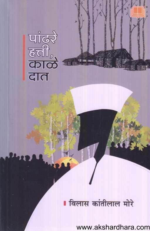 Pandhare Hatti Kale Dat ( पांढरे हत्ती काळे दात )