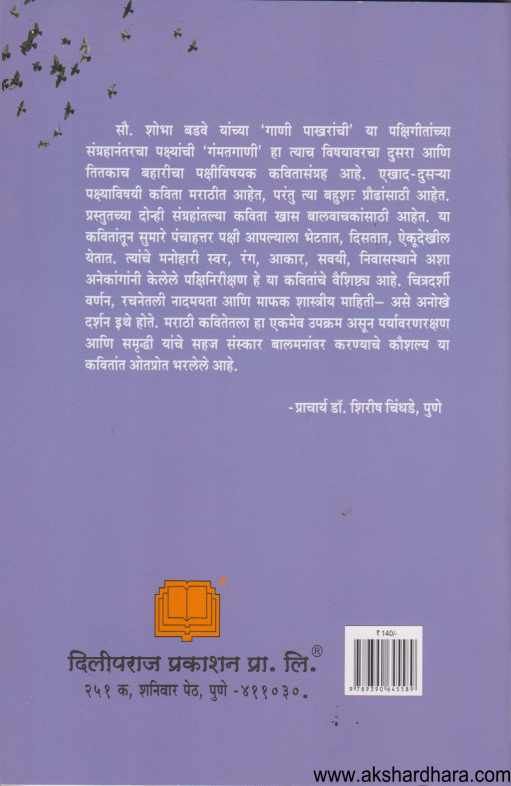 Pakshyanchi Gamatgani ( पक्ष्यांची गंमतगाणी )