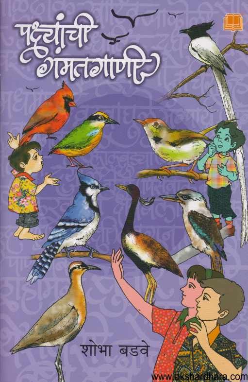 Pakshyanchi Gamatgani ( पक्ष्यांची गंमतगाणी )