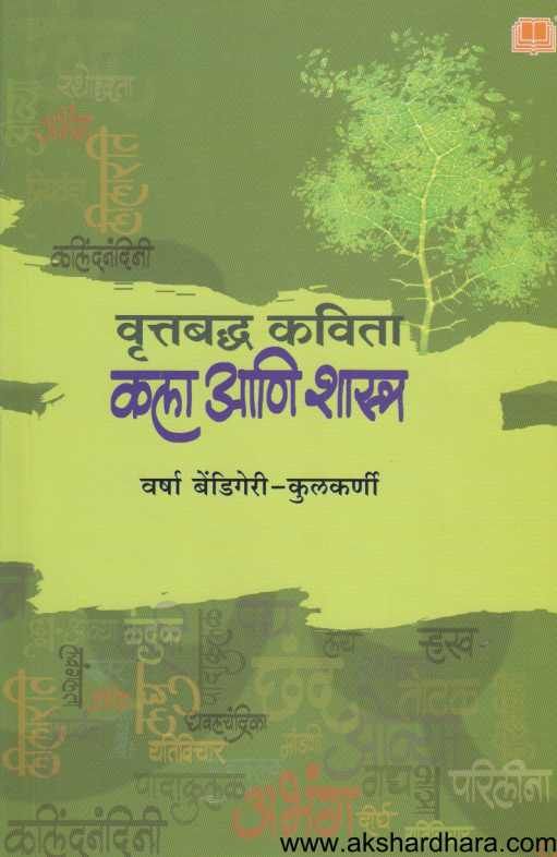 Vruttabaddha Kavita Kala Ani Shastra ( वृत्तबध्द कविता कला आणि शास्त्र )