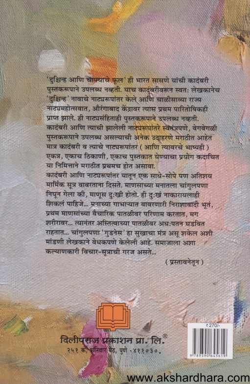 Dushchinha Ani Chaphyache Full ( दुश्चिन्ह आणि चाफ्याचे फूल )