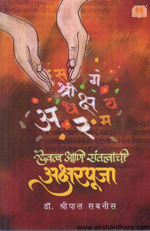 Devatva Ani Santattvachi Aksharpuja ( देवत्व आणि संतत्त्वाची अक्षरपूजा )