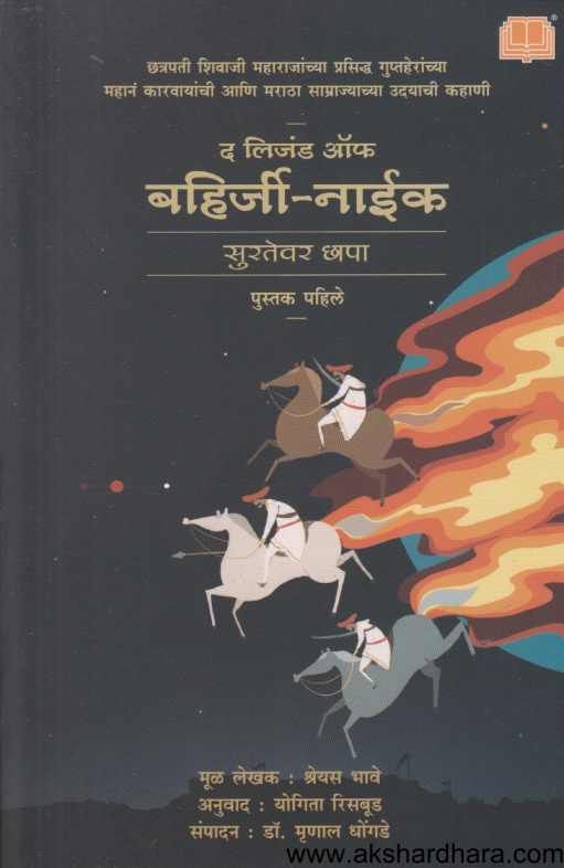 The Ligend Of Bahirji Naik - 1  ( द लिजंड ऑफ बहिर्जी नाईक - 1 )