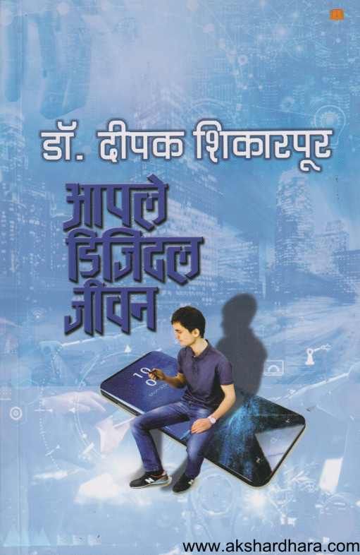 Apale Digital Jivan ( आपले डिजिटल जीवन )