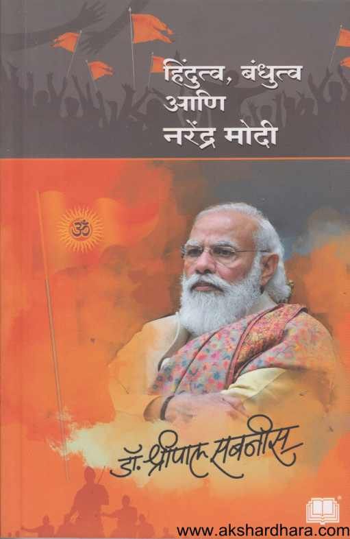 Hindutva Bandhutva Ani Narendra Modi ( हिंदुत्व बंधुत्व आणि नरेंद्र मोदी )