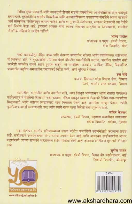 Tukadojinchi Gramagita Parampara Ani Vastavacha Gatimarga ( तुकडोजींची ग्रामगीता परंपरा आणि वास्तवाचा गतिमार्ग )