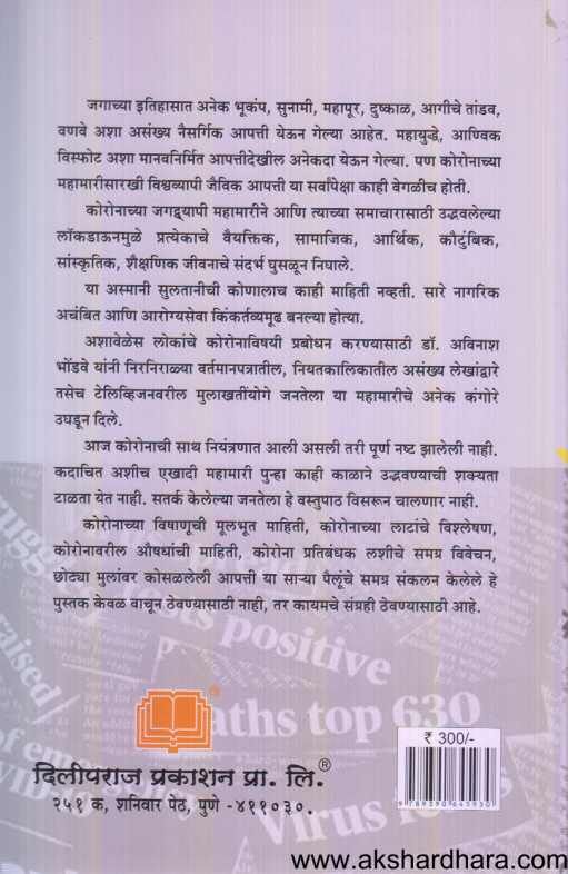 Punaravlokan Corona Kalache ( पुनरावलोकन कोरोना काळाचे )