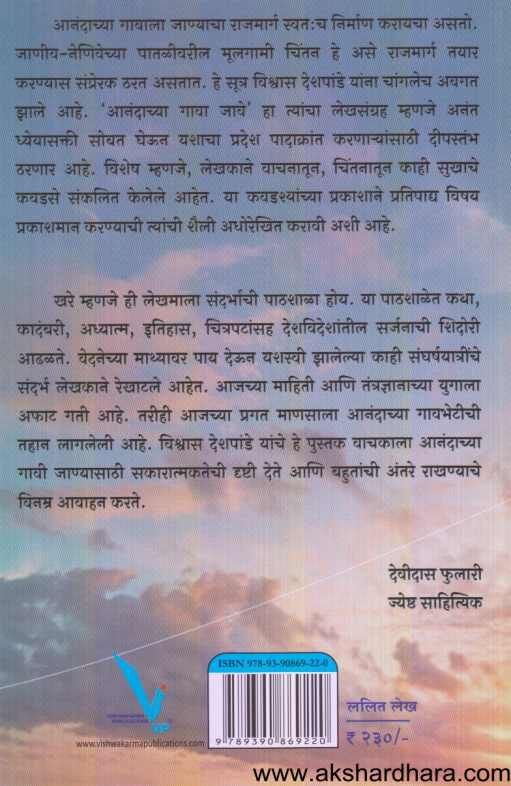 Anandacya gava jave ( आनंदाच्या गावा जावे )