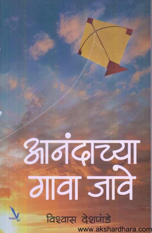 Anandacya gava jave ( आनंदाच्या गावा जावे )