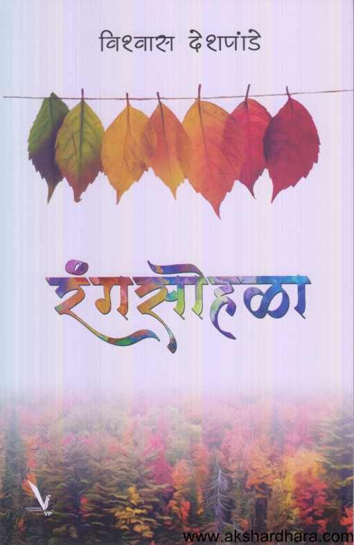 Rangsohala ( रंगसोहळा )