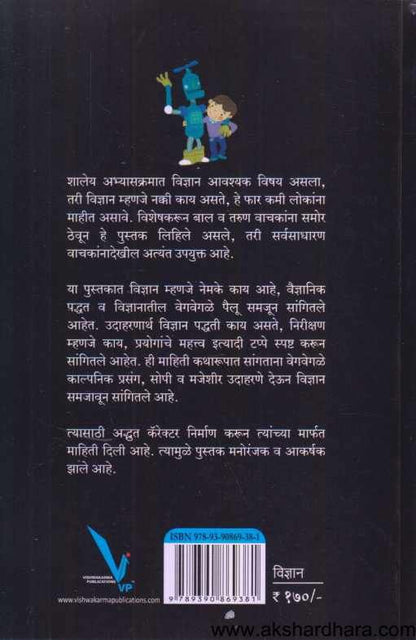 Bintuchi Adbhut Vidnyananagari ( बिंटूची अद्भूत विज्ञाननगरी )