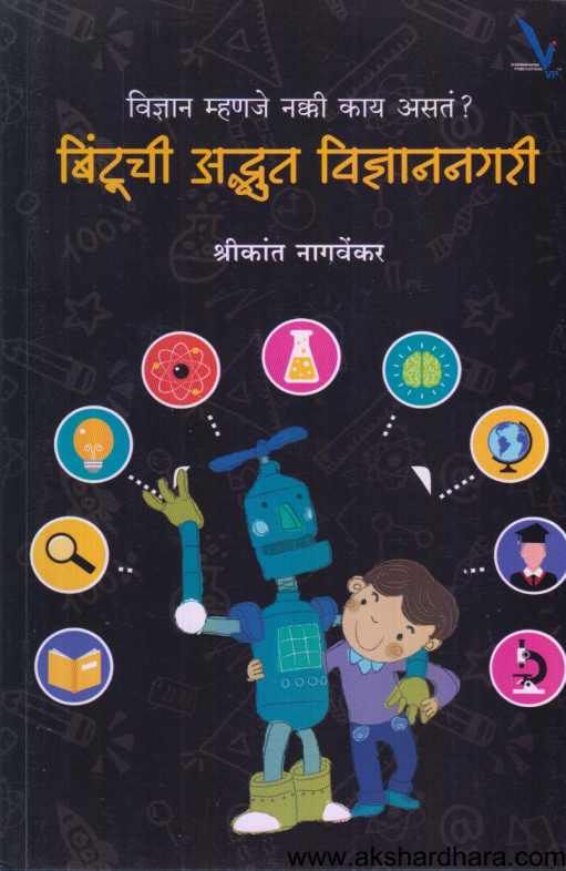 Bintuchi Adbhut Vidnyananagari ( बिंटूची अद्भूत विज्ञाननगरी )