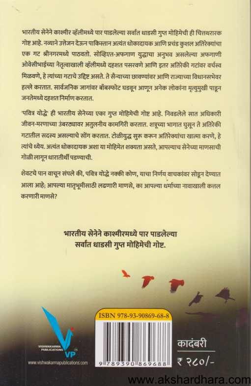 Pavitra Yoddhe ( पवित्र योध्दे )