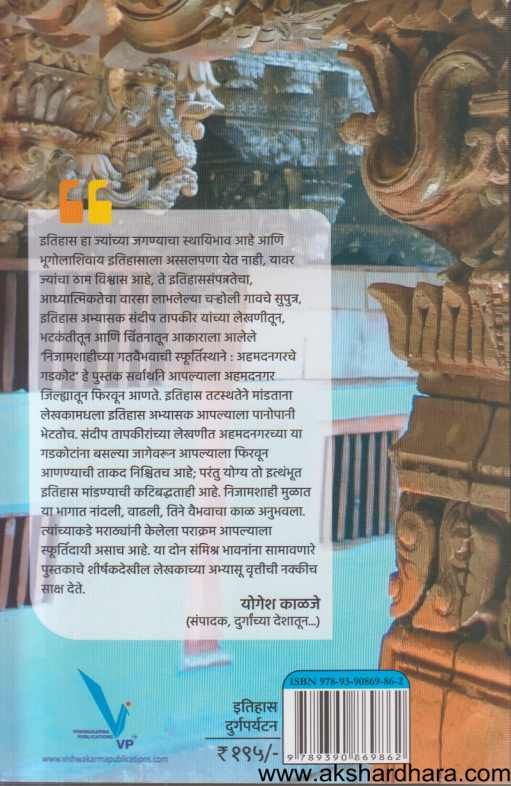 Nijamshahichya Gatavaibhavachi Sphurtisthale Ahmednagarche Gadkot ( निजामशाहीच्या गतवैभवाची स्फूर्तिस्थाने )