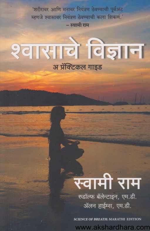 Shwasache Vidnyan ( श्वासाचे विज्ञान )