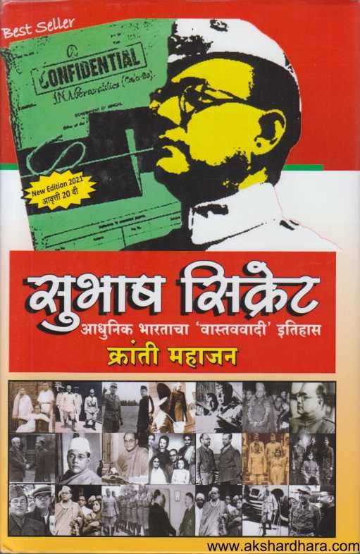 Subhash Secret (सुभाष सिक्रेट )