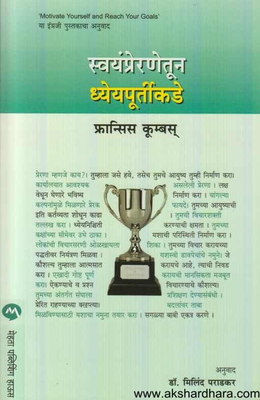 Swayampreranetun Dhyeyapurtikade ( स्वयंप्रेरणेतून ध्येयपूर्तीकडे )