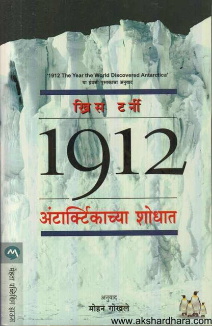 1912 Antarcticachya Shodhat (1912  अंटार्टिकाच्या शोधात )