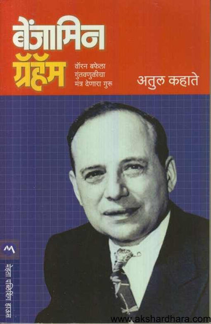 Benjamin Graham (बेंजामिन ग्रॅहॅम)