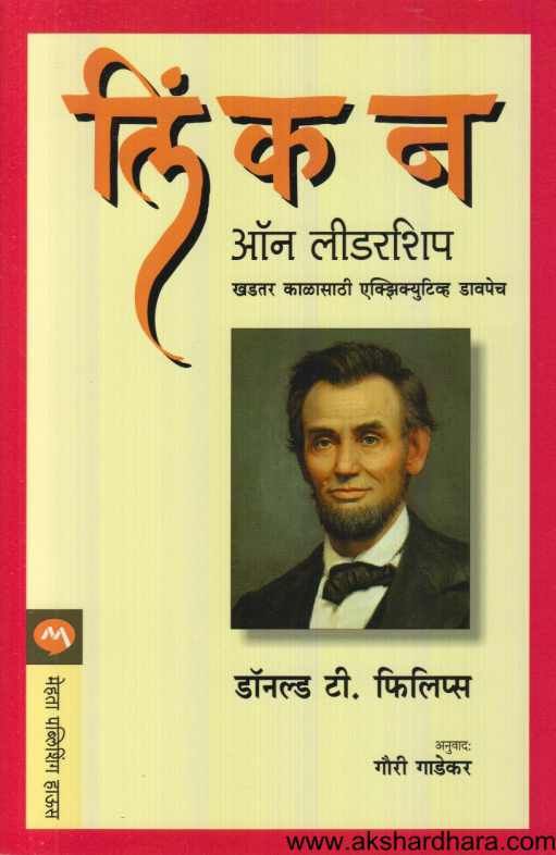 Lincoln On Leadership ( लिंकन ऑन लीडरशिप )