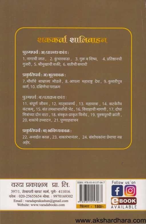 Shakakarta Shalivahan ( शककर्ता शालिवाहन )