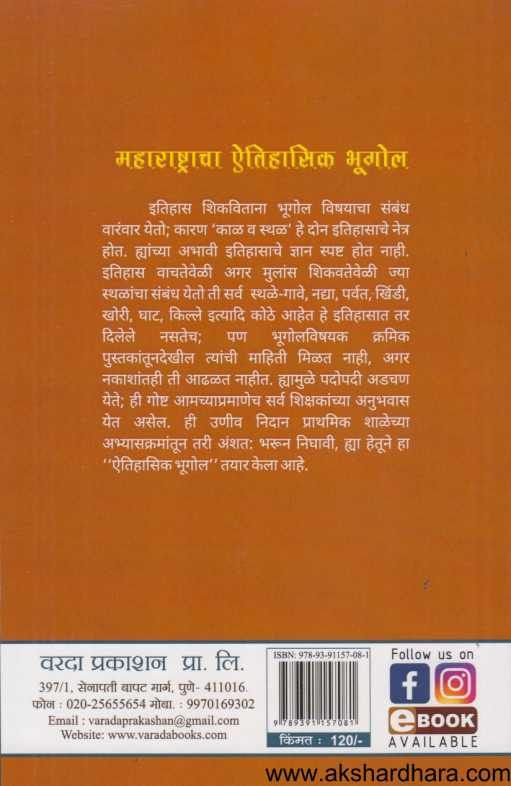 Maharashtracha Itihasik Bhugol ( महाराष्ट्राचा ऎतिहासिक भूगोल )