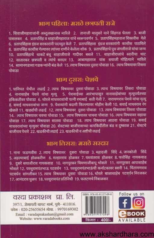 Itihasprasiddha Purushanche Va Striyanche Povade ( इतिहासप्रसिध्द पुरुषांचे व स्त्रियांचे पोवाडे )