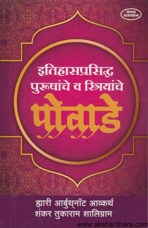 Itihasprasiddha Purushanche Va Striyanche Povade ( इतिहासप्रसिध्द पुरुषांचे व स्त्रियांचे पोवाडे )