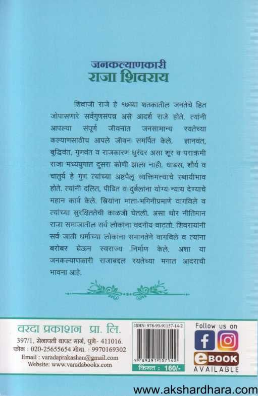 Jankalyanakari Raja Shivray ( जनकल्याणकारी राजा शिवराय )