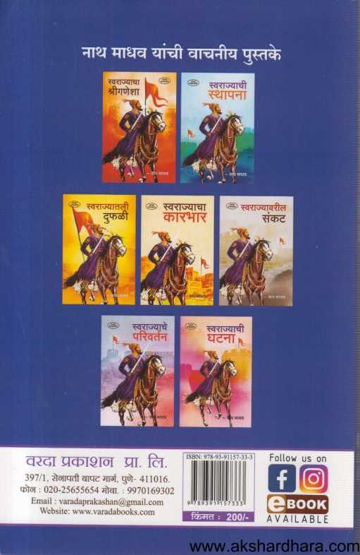 Shrishivaji Maharajanche Aramar Athava Savalya Tandel ( श्रीशिवाजी महाराजांचे आरमार अथवा सावळ्या तांडेल )