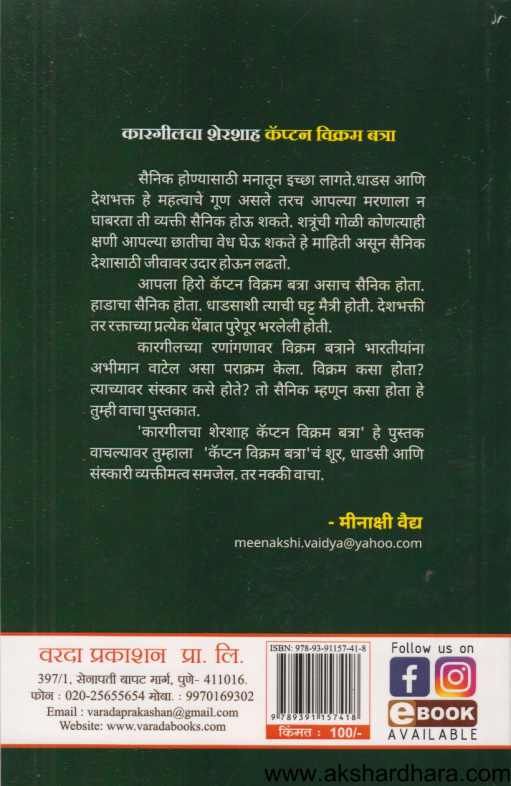 Captain Vikram Batra ( कॅप्टन विक्रम बत्रा )