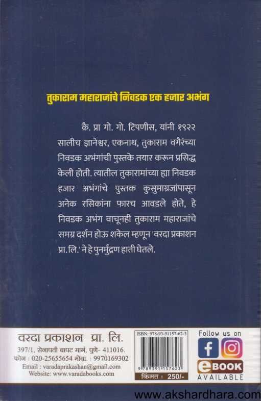 Tukaram Maharajanche Nivadak Ek Hajar Abhang ( तुकाराम महाराजांचे निवडक एक हजार अभंग )