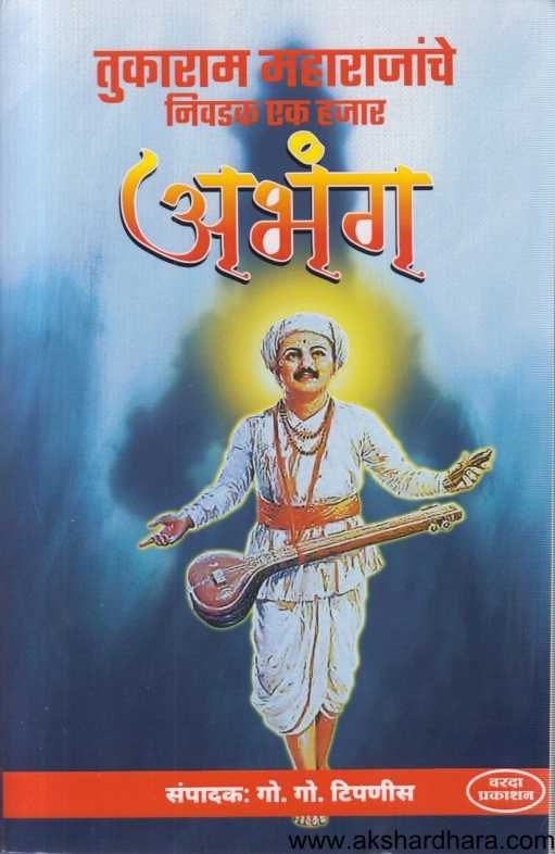Tukaram Maharajanche Nivadak Ek Hajar Abhang ( तुकाराम महाराजांचे निवडक एक हजार अभंग )