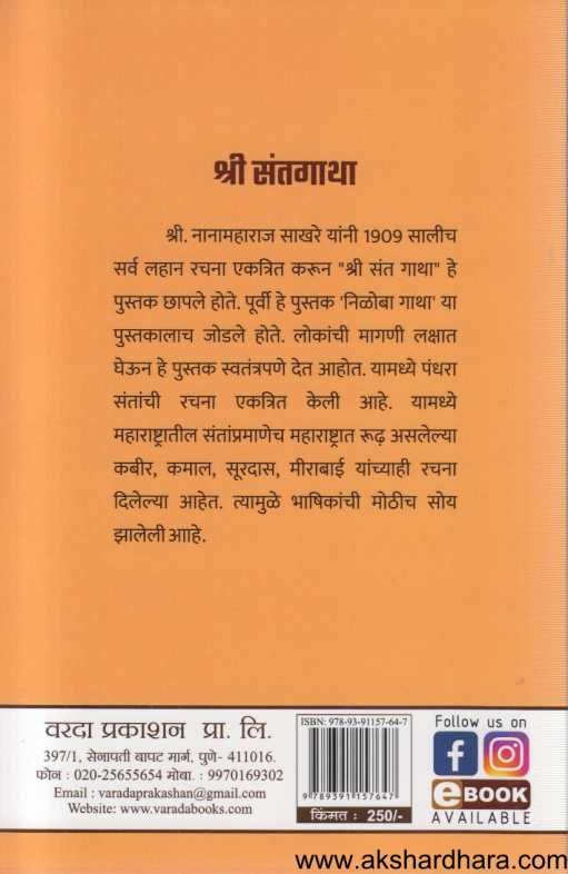 Shri Santgatha (  श्री संतगाथा )