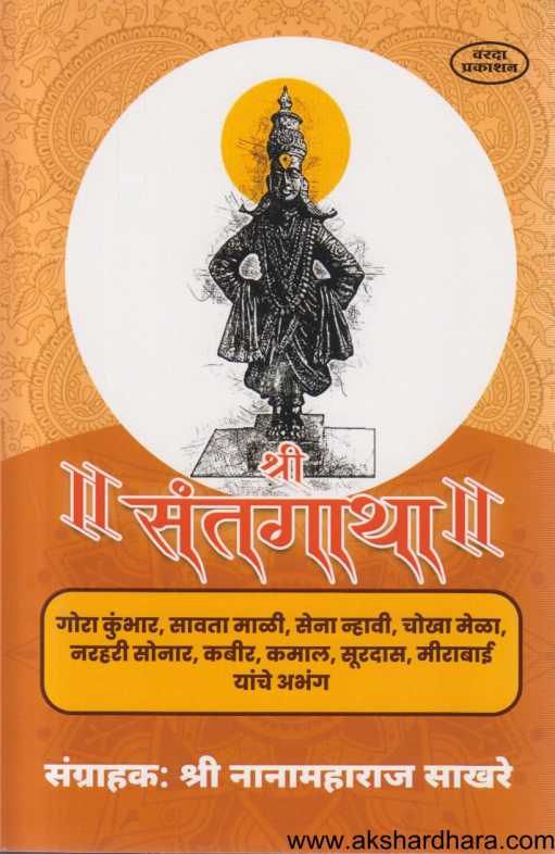 Shri Santgatha (  श्री संतगाथा )