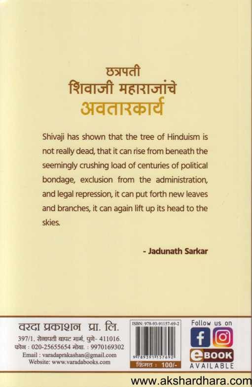 Chatrapati Shivaji Maharajanche Avatarkarya (छत्रपती शिवाजी महाराजांचे अवतारकार्य)