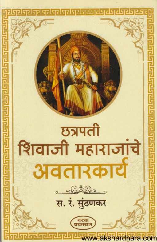 Chatrapati Shivaji Maharajanche Avatarkarya (छत्रपती शिवाजी महाराजांचे अवतारकार्य)