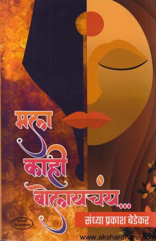 Mala Kahi Sangayachay (मला काही सांगायचंय)