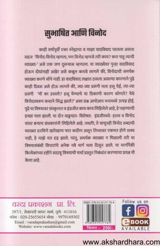 Subhashit Aani Vinod (सुभाषित आणि विनोद)