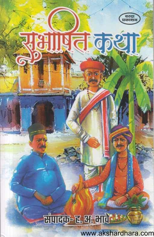Subhashit Katha (सुभाषित कथा)