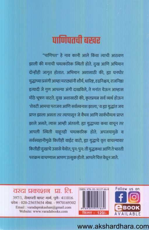 Panipatachi Bakhar ( पानिपतची बखर )