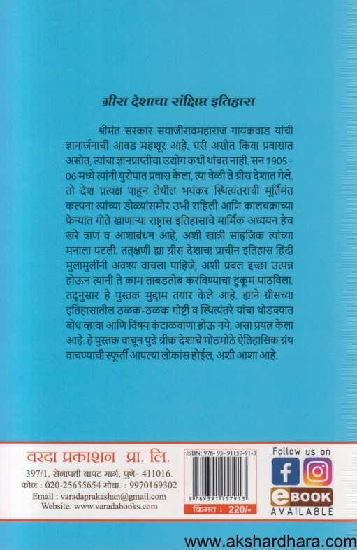 Greece Deshacha Sankshipt Itihas (ग्रीस देशाचा संक्षिप्त इतिहास)