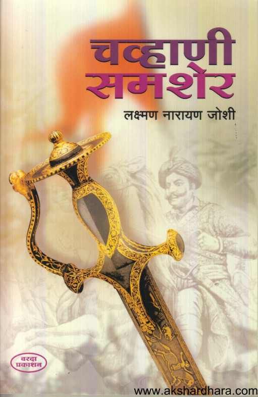 Chanhani Samsher ( चव्हाणी समशेर )