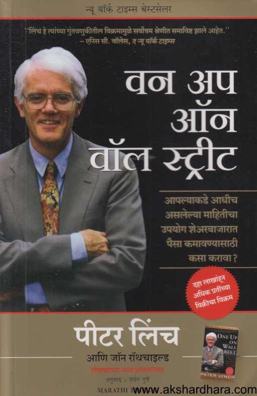 One Up On Wall Street (वन अप ऑन वॉल स्ट्रीट)