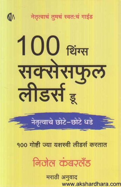 100 Things Successful Leaders Do ( १०० थिंग्स सक्सेसफुल लीडर्स डू )