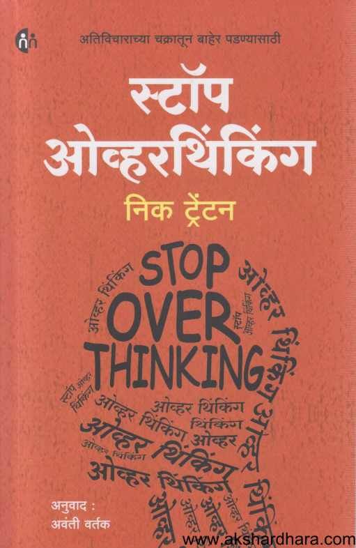 Stop Overthinking ( स्टॉप ओव्हरथिंकिंग )