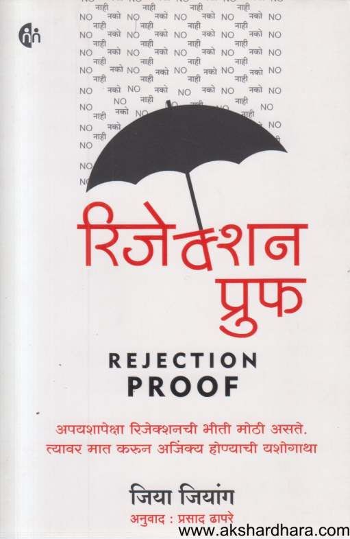 Rejection Proof ( रिजेक्शन प्रूफ )