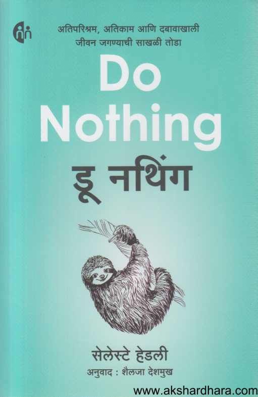 Do Nothing ( डू नथिंग )