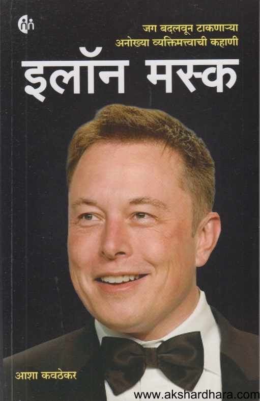 Elon Musk (इलॉन मस्क)